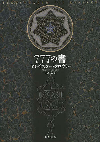 【送料無料】777の書 新装版／アレイスター クロウリー／江口之隆
