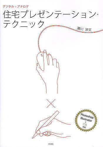 【送料無料】住宅プレゼンテーション・テクニック デジタル+アナログ／瀬川洋文