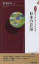 図説絵とあらすじでわかる!日本の昔話/徳田和夫【1000円以上送料無料】