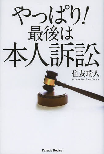 やっぱり 最後は本人訴訟／住友瑞人【1000円以上送料無料】