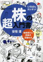 株の超入門書　いちばんカンタン！　銘柄選びと売買の見極め方／安恒理【1000円以上送料無料】