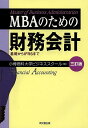 MBAのための財務会計 基礎からIFRSまで/小樽商科大学ビジネススクール【1000円以上送料無料】