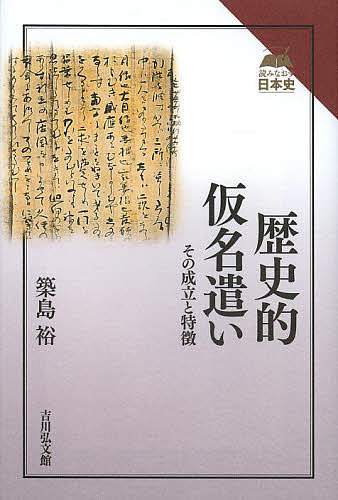 歴史的仮名遣い その成立と特徴／築島裕【1000円以上送料無料】