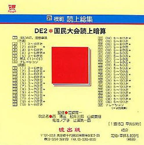 新模範読上総集 DE2 国民大会読 CD【1000円以上送料無料】