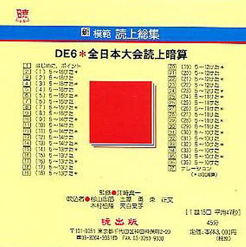 【送料無料】新模範読上総集 DE6 全日本大会 CD