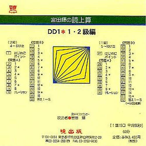 宮田輝の読上算 DD1 1・2級編 CD【1000円以上送料無料】