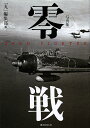 零戦 写真集/「丸」編集部【1000円以上送料無料】