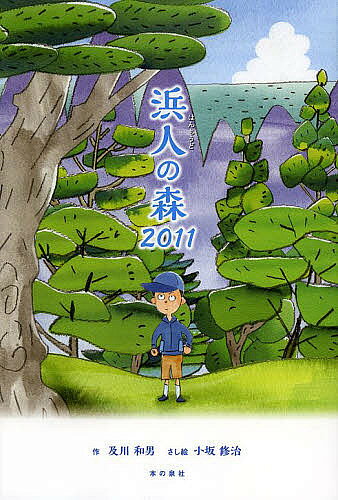 Unused Book - 【送料無料】浜人(はんもうど)の森2011／及川和男／小坂修治