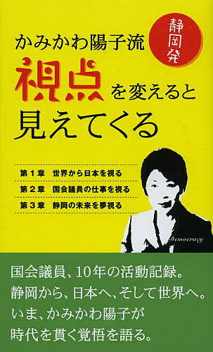 かみかわ陽子流視点を変えると見えてくる 静岡発／上川陽子【1000円以上送料無料】