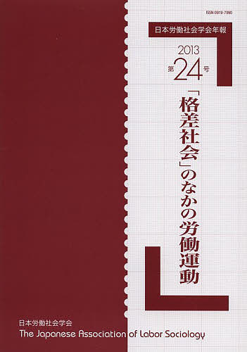 【送料無料】日本労働社会学会年報 第24号(2013)／日本労働社会学会編集委員会