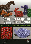 Computer Graphics Gems JP コンピュータグラフィックス技術の最前線 2013/2014／五十嵐悠紀／井尻敬／梅谷信行【1000円以上送料無料】