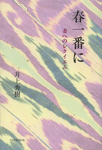 春一番に 妻へのレクイエム／井上秀樹【1000円以上送料無料】