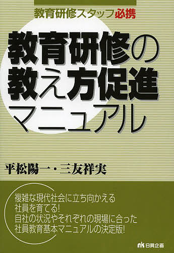 【送料無料】教育研修の教え方促進マニュアル 教育研修スタッフ必携／平松陽一／三...
