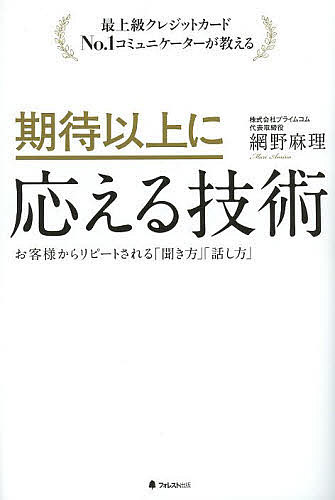 期待以上に応える技術 最上級クレジットカードNo.1コミュニケーターが教える お客様からリピートされる「聞き方」「話し方」／網野麻理【1000円以上送料無料】