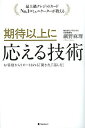 著者網野麻理(著)出版社フォレスト出版発売日2014年01月ISBN9784894516007ページ数253Pキーワードビジネス書 きたいいじようにこたえるぎじゆつさいじようきゆうく キタイイジヨウニコタエルギジユツサイジヨウキユウク あみの まり アミノ マリ9784894516007内容紹介「あなただから、お願いしたい」と言われる、絶対的な信頼のつくり方。電話だけで、最富裕層を120％満足させる超一流のサービス術大公開！※本データはこの商品が発売された時点の情報です。目次第1章 「期待を超えるサービス」の基本（究極のサービスは「お客様に気づかれない」サービス/自己満足のサービス、顧客志向のサービス ほか）/第2章 絶対的な信頼関係をつくる方法（相手の心にある5つの扉を開けるカギ/相手との「心の距離」の測り方 ほか）/第3章 声と耳だけでのおもてなし（お客様を「お客様」と捉えない/「またかけたい」と思わせる第一印象のつくり方 ほか）/第4章 最上級のサービスマインドをつくる方法（チームワークを強くする土台のつくり方/自ら実践し手本を見せる ほか）/第5章 お客様のタイプ別コミュニケーション術（秩序を大切にされるお客様/優しさや愛を大切にされるお客様 ほか）