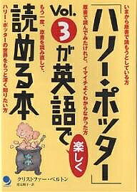 【送料無料】「ハリー・ポッター」Vol.3が英語で楽しく読める本／クリストファー・ベルトン／渡辺順子