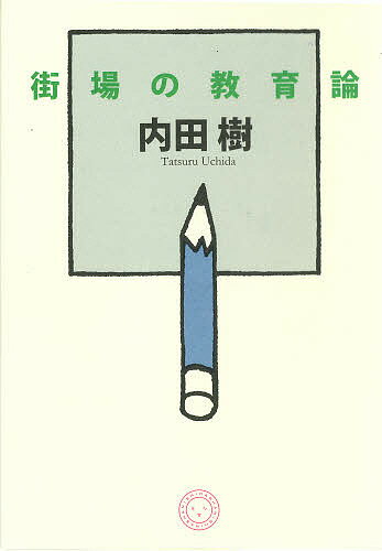 著者内田樹(著)出版社ミシマ社発売日2008年11月ISBN9784903908106ページ数293Pキーワードまちばのきよういくろん マチバノキヨウイクロン うちだ たつる ウチダ タツル9784903908106内容紹介「他者とコラボレーションする能力」の涵養こそ喫緊の課題。学校、教師、親、仕事、宗教…あらゆる教育のとらえ方がまるで変わる、驚愕・感動の11講義。※本データはこの商品が発売された時点の情報です。目次第1講 教育論の落とし穴/第2講 教育はビジネスではない/第3講 キャンパスとメンター/第4章 「学位工場」とアクレディテーション/第5講 コミュニケーションの教育/第6講 葛藤させる人/第7講 踊れ、踊り続けよ/第8講 「いじめ」の構造/第9講 反キャリア教育論/第10講 国語教育はどうあるべきか/第11講 宗教教育は可能か