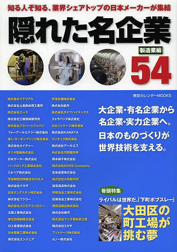 隠れた名企業54 製造業編／茂木君之【1000円以上送料無料】