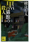 黒猫館の殺人／綾辻行人【1000円以上送料無料】