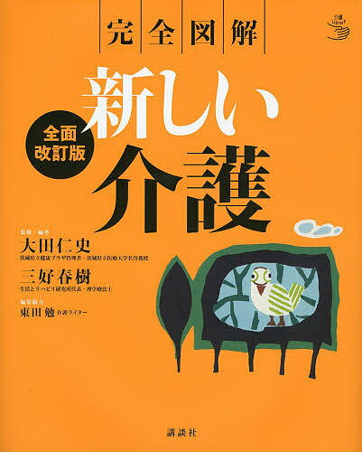 【送料無料】新しい介護 完全図解／大田仁史／・編著三好春樹