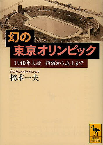 幻の東京オリンピック 1940年大会招致から返上まで／橋本一夫【1000円以上送料無料】