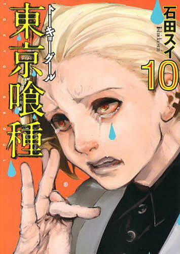 東京喰種 漫画 東京喰種(トーキョーグール) 10／石田スイ【1000円以上送料無料】