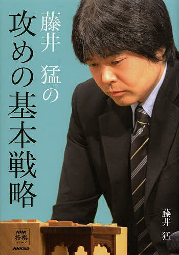 藤井猛の攻めの基本戦略／藤井猛【1000円以上送料無料】