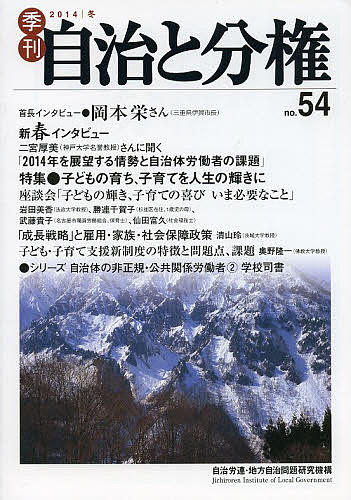 Politics - 【送料無料】季刊自治と分権 no.54(2014冬)／自治労連・地方自治問題研究機構