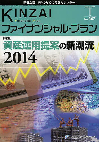 【送料無料】KINZAIファイナンシャル・プラン No.347(2014.1)／ファイナンシャル・プランニング技能士..