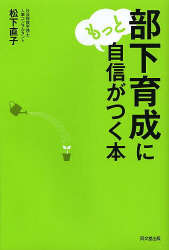 著者松下直子(著)出版社同文舘出版発売日2014年01月ISBN9784495526115ページ数210Pキーワードビジネス書 ぶかいくせいにもつとじしんがつく ブカイクセイニモツトジシンガツク まつした なおこ マツシタ ナオコ9784495526115スタッフPOP現場の管理職が、部下という資源や会社の諸制度を有効活用しながら成果を創出・組織の継続に貢献することで、真に必要とされる管理職たるための考え方や部下育成法を明快に解説！内容紹介世の中に多くある部下育成のテクニック。しかし、自分に「部下育成の核」がなければ、情報の洪水に溺れてしまうだけ。本書では、自信を持って柔軟に部下育成に取り組むための思考と工夫を伝授。※本データはこの商品が発売された時点の情報です。目次1章 部下育成で“変わらないもの”と“変えるもの”/2章 部下育成が“難しい理由”/3章 部下育成の“覚悟”を決める/4章 上司の“育てる力”vs部下の“育つ力”/5章 “いつ、どこで、誰が、どのように”育てるのか/6章 違いに悩む上司から、違いを活用する上司へ/7章 部下には問題を解決させ、上司は問題をつくる/8章 “困った部下”も“模範部下”も放置しない/9章 “人事部”と“上司”の役割分担/10章 管理職の“自信”と“責任”と未来