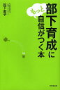 部下育成にもっと自信がつく本/松下直子【1000円以上送料無料】