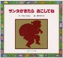 サンタがきたらおこしてね／やすいすえこ／鈴木まもる／子供／絵本【1000円以上送料無料】