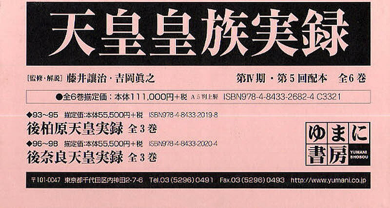 天皇皇族実録 第4期・第5回配本 全6巻／藤井讓治／・解説吉岡眞之【1000円以上送料無料】