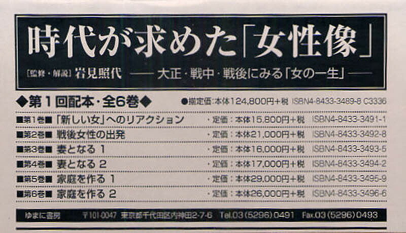 時代が求めた「女性像」 大正・戦中・戦後にみる「女の一生」 第1回配本 6巻セット／岩見照代【1000円以上送料無料】