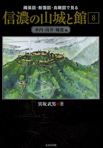 【送料無料】縄張図・断面図・鳥瞰図で見る信濃の山城と館 8／宮坂武男