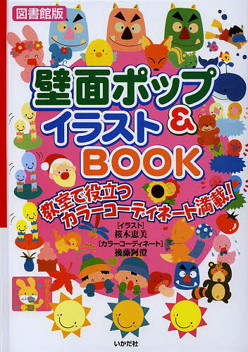 壁面ポップ&イラストBOOK 教室で役立つカラーコーディネート満載! 図書館版／桜木恵美【1000円以上送料無料】