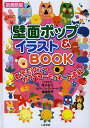 壁面ポップ&イラストBOOK 教室で役立つカラーコーディネート満載! 図書館版/桜木恵美【1000円以上送料無料】