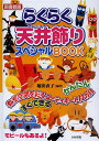 らくらく天井飾りスペシャルBOOK 教室空間を彩るコーディネート12カ月 図書館版/堀田直子【1000円以上送料無料】