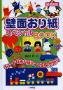 壁面おり紙スペシャルBOOK キュートなおり紙でつくる教室飾り 図書館版/山口真【1000円以上送料無料】