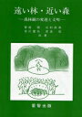 遠い林・近い森 森林観の変遷と文明/菅原聰【1000円以上送料無料】
