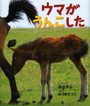 ウマがうんこした／福田幸広しゃしんゆうきえつこ／子供／絵本【1000円以上送料無料】