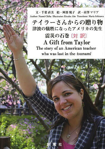 テイラーさんからの贈り物 津波の犠牲になったアメリカの先生 震災の石巻 対訳／千葉直美／阿部悦子【1000円以上送料無料】