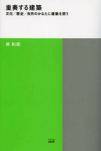 重奏する建築 文化/歴史/自然のかなたに建築を想う/岸和郎【1000円以上送料無料】
