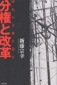 【送料無料】分権と改革 時代の文脈を読む／新藤宗幸
