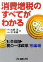【送料無料】消費増税のすべてがわかる 税金編/松嶋洋/徐瑛義