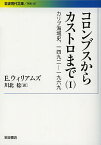 コロンブスからカストロまで カリブ海域史,1492-1969 1／E．ウィリアムズ／川北稔【1000円以上送料無料】