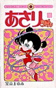 あさりちゃん 7/室山まゆみ【1000円以上送料無料】