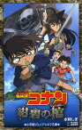 名探偵コナン紺碧の棺(ジョリー・ロジャー)／水稀しま／青山剛昌／柏原寛司【1000円以上送料無料】