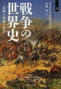 戦争の世界史 技術と軍隊と社会 上／ウィリアム・H・マクニール／高橋均