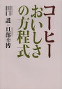 コーヒーおいしさの方程式／田口護／旦部幸博【1000円以上送料無料】